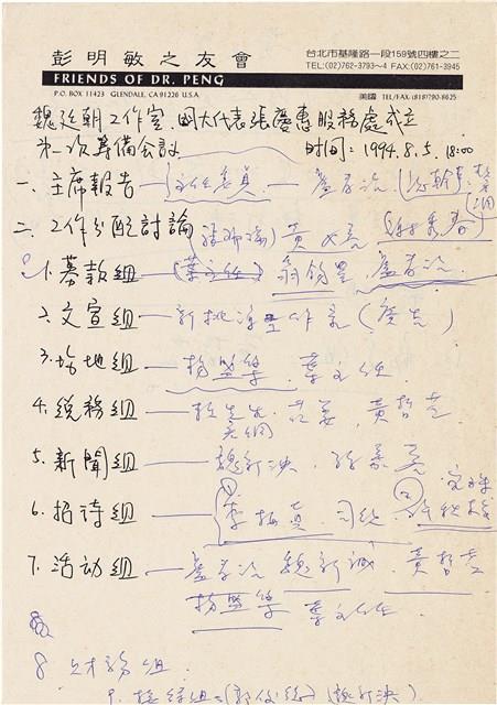 彭明敏之友會「魏廷朝工作室・張慶惠服務處成立」第一次籌備會議紀錄（1994年8月5日）藏品圖，第2張