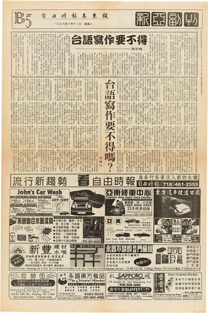 《自由時報》報導資料（1996年10月12日）藏品圖，第2張