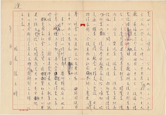 張玉楨撰〈桃園縣立內壢國民中學活動中心落成記〉（1981年8月）藏品圖，第2張