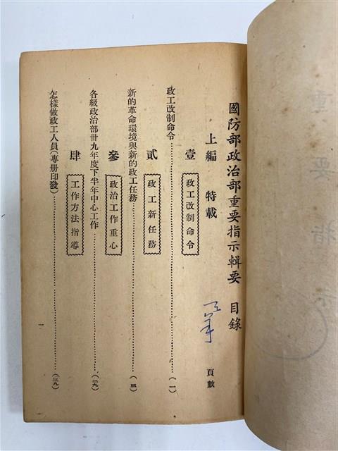 《 政工幹部訓練教材之二 重要指示 - 從改制到今天-》藏品圖，第2張
