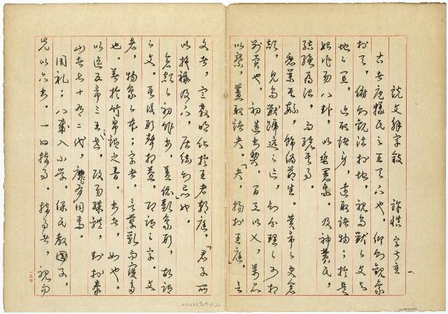 《說文解字敘》手抄本藏品圖，第2張