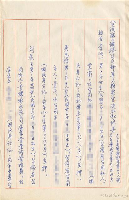 臺灣警備總司令部61年警檢訴字第028號追加起訴書手抄本藏品圖，第1張