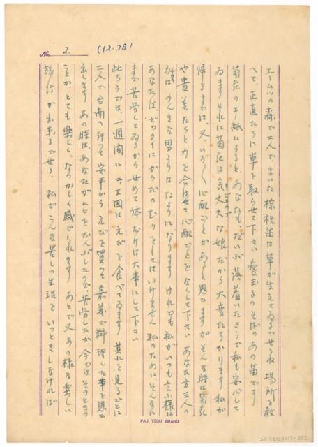 12月28日高一生寄春芳書信藏品圖，第2張