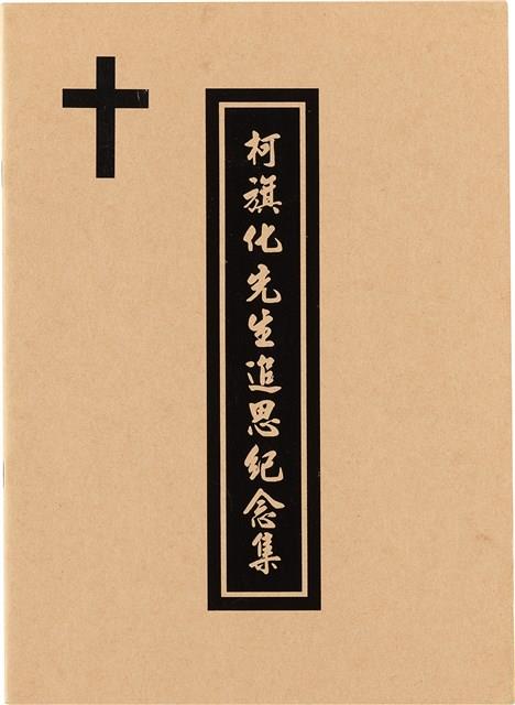 柯旗化追思相關資料藏品圖，第12張