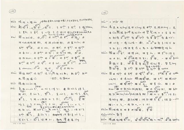《實用台語小字典》手稿（1991年4月）藏品圖，第106張