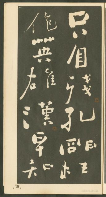 鄭板橋字帖集冊藏品圖，第16張