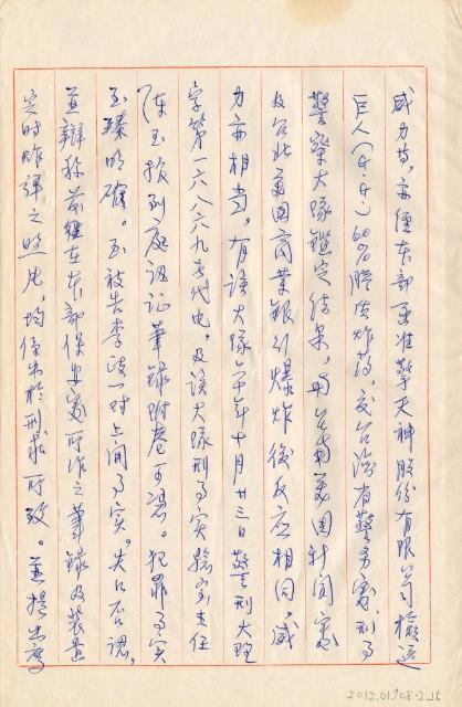 臺灣警備總司令部61年警檢訴字第028號追加起訴書手抄本藏品圖，第16張