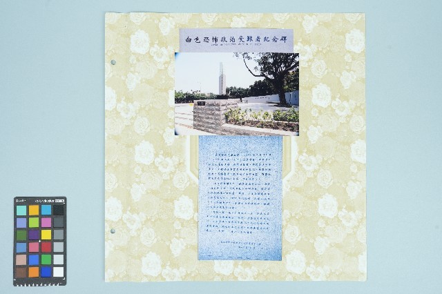 高波攝白色恐佈政治受難者紀念碑照片藏品圖，第1張