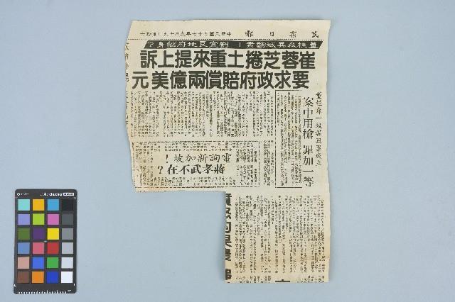 《民眾日報》剪報資料「崔蓉芝捲土重來提上訴 要求政府賠償兩億美元」（1988年3月19日）藏品圖，第1張