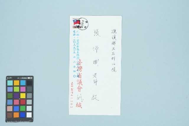 省議員劉守成服務處寄給張佛樹的書信（信封）（1991年7月29日）藏品圖，第1張