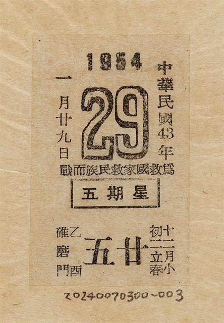劉耀廷遭處決當日之日曆紙（1953年1月25日）藏品圖，第1張