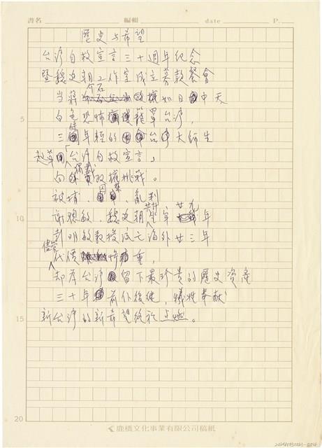 正義連線撰「歷史與希望-台灣自救宣言三十週年抒感」手稿藏品圖，第1張