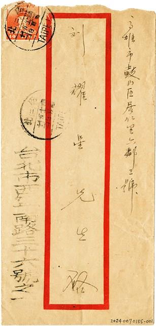 劉耀廷寄給劉耀星的信件（信封）（1952年12月1日）藏品圖，第1張
