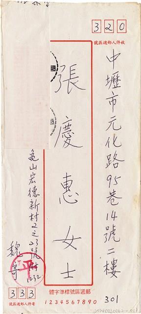 魏廷朝寄給張慶惠的書信（信封）（301）（1984年1月25日）藏品圖，第1張