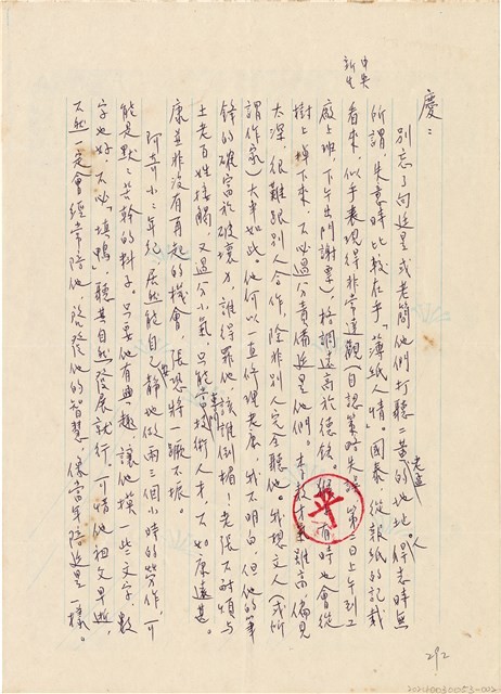 魏廷朝寄給張慶惠的書信（信箋）（292）（1983年12月7日）藏品圖，第1張