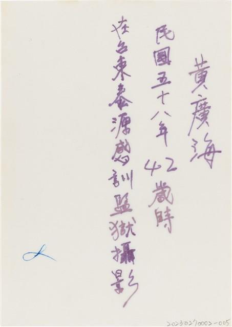 黃廣海台東泰源感訓監獄個人照（1969年）藏品圖，第2張