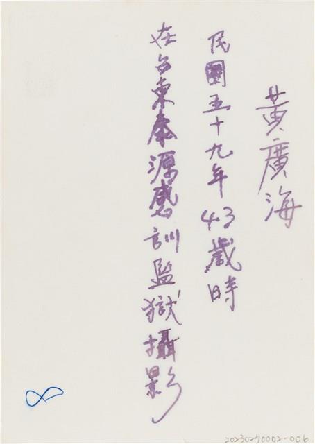 黃廣海台東泰源感訓監獄個人照（1970年）藏品圖，第2張