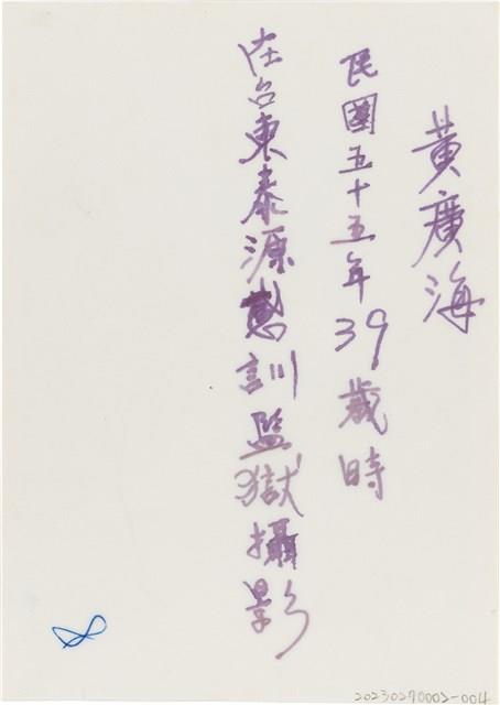 黃廣海台東泰源感訓監獄個人照（1966年）藏品圖，第2張