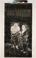 寒山寺寒山拾得像拓本藏品圖，第3張