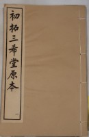 三希堂法帖藏品圖，第2張