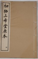 三希堂法帖藏品圖，第1張