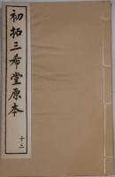 三希堂法帖藏品圖，第1張