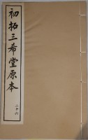 三希堂法帖藏品圖，第1張