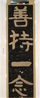 善持一念拓片藏品圖，第2張