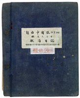 自由中國號帆船航海日記藏品圖，第2張