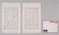 汪中致沈秋雄函藏品圖，第1張