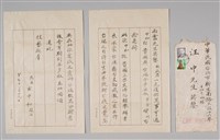 玄中和致汪中函藏品圖，第1張