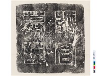唐□君墓誌蓋 Collection Image, Figure 3, Total 3 Figures