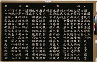 施石青製國父建國大綱拓本藏品圖，第2張