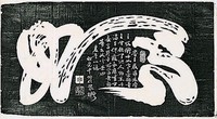 天信草書「如意」拓本藏品圖，第1張