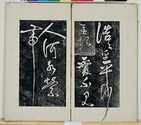 岳飛書「弔古戰場文」拓本藏品圖，第1張