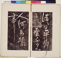 岳飛書「弔古戰場文」拓本藏品圖，第2張