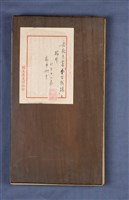 岳飛書「弔古戰場文」拓本藏品圖，第3張