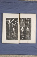 岳飛書「弔古戰場文」拓本藏品圖，第5張