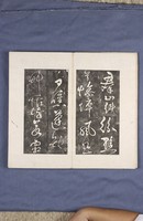 岳飛書「弔古戰場文」拓本藏品圖，第6張