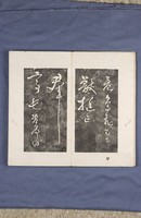 岳飛書「弔古戰場文」拓本藏品圖，第7張