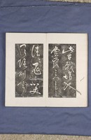 岳飛書「弔古戰場文」拓本藏品圖，第8張