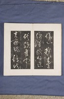 岳飛書「弔古戰場文」拓本藏品圖，第9張
