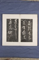 岳飛書「弔古戰場文」拓本藏品圖，第10張