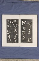 岳飛書「弔古戰場文」拓本藏品圖，第11張