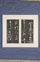 岳飛書「弔古戰場文」拓本藏品圖，第14張