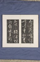 岳飛書「弔古戰場文」拓本藏品圖，第15張