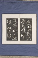 岳飛書「弔古戰場文」拓本藏品圖，第16張