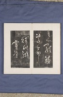岳飛書「弔古戰場文」拓本藏品圖，第17張