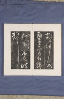 岳飛書「弔古戰場文」拓本藏品圖，第18張