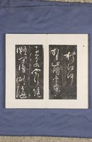 岳飛書「弔古戰場文」拓本藏品圖，第19張